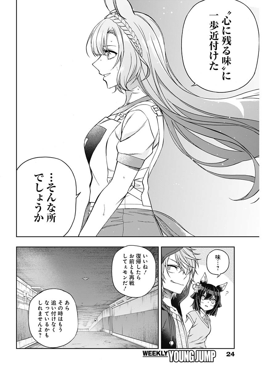 ウマ娘シンデレラグレイ 第90話 - Page 12