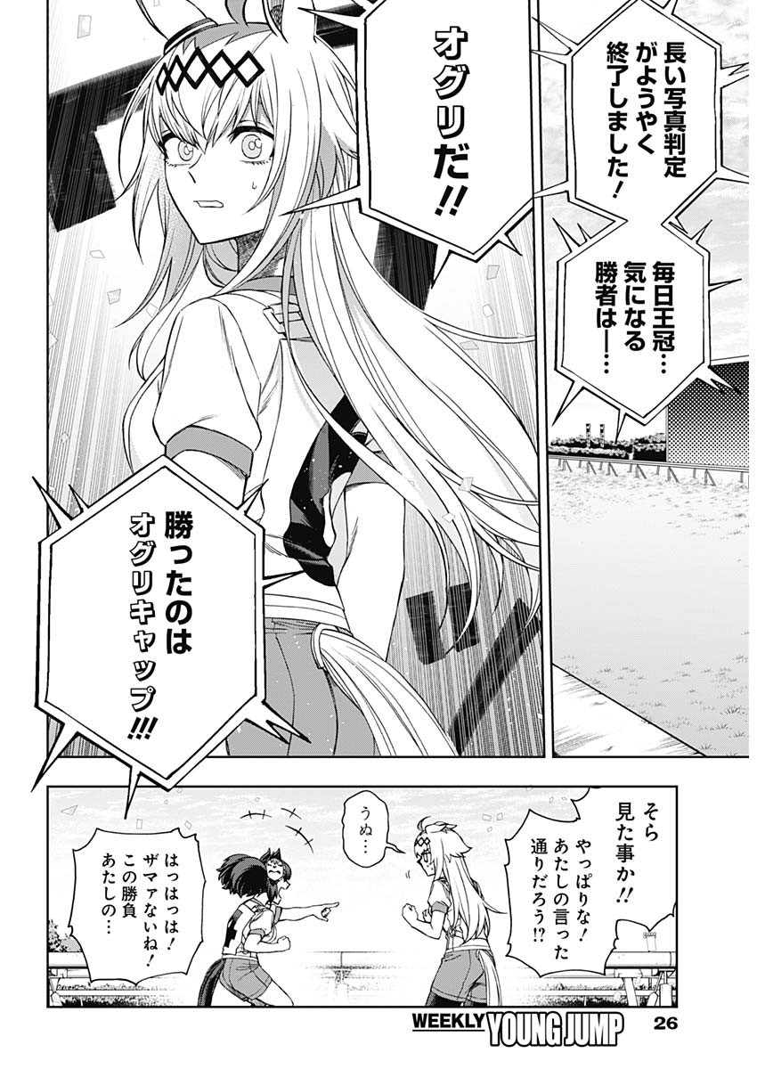 ウマ娘シンデレラグレイ 第90話 - Page 14