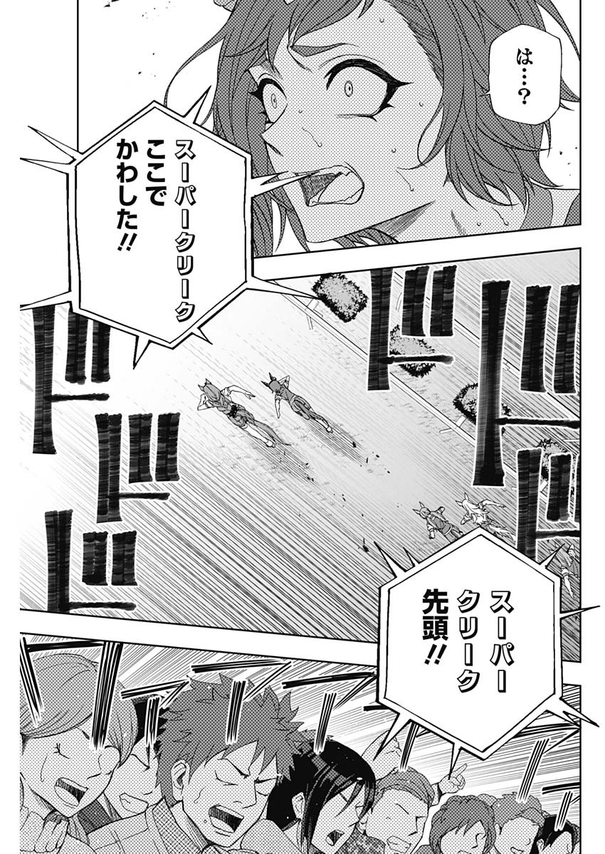 ウマ娘シンデレラグレイ 第91話 - Page 7