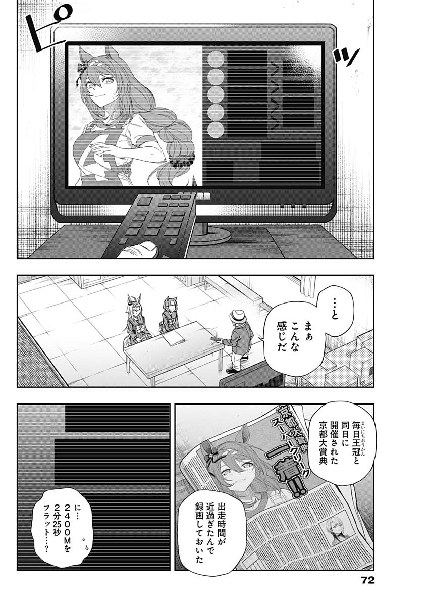 ウマ娘シンデレラグレイ 第91話 - Page 10