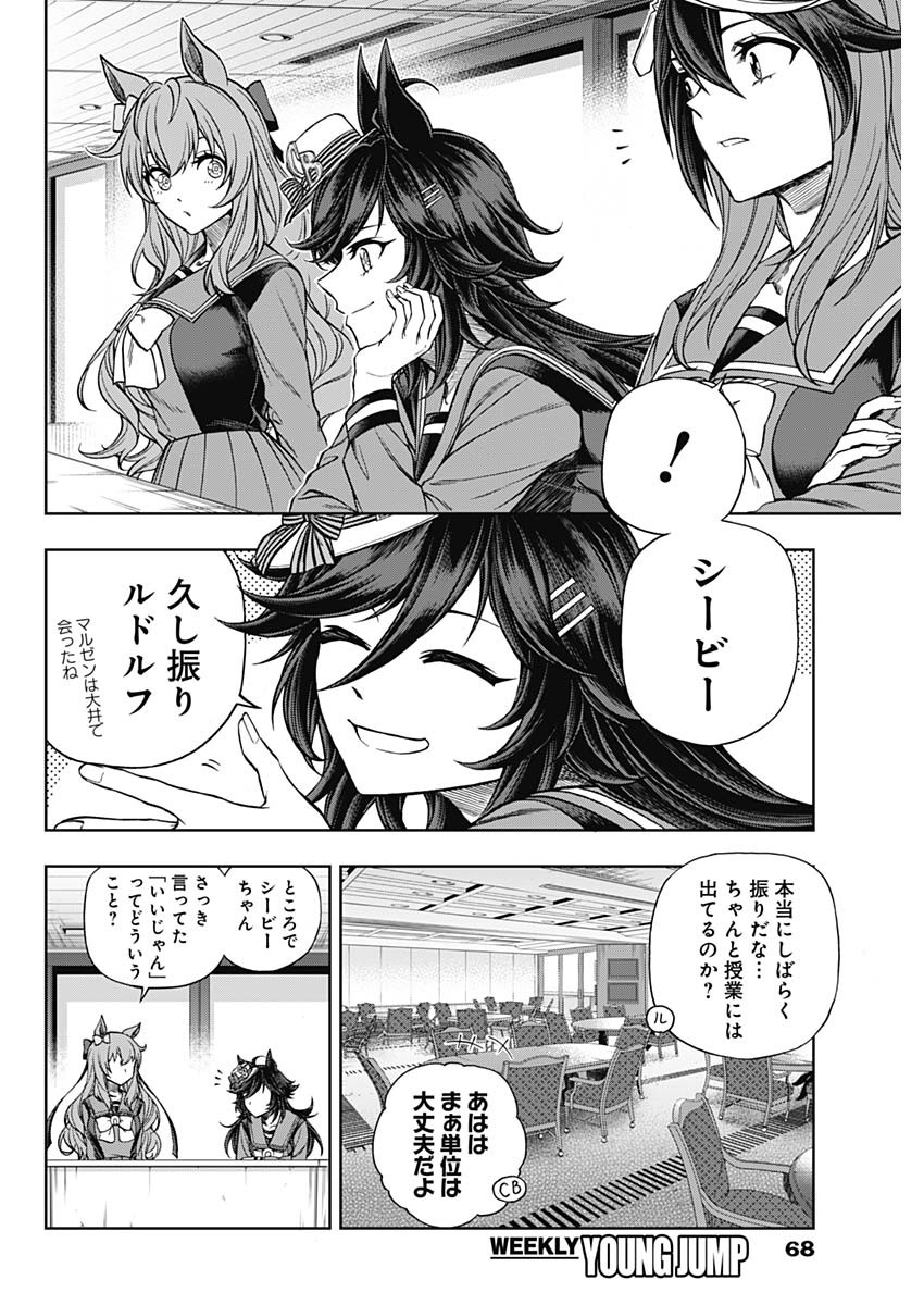 ウマ娘シンデレラグレイ 第96話 - Page 8