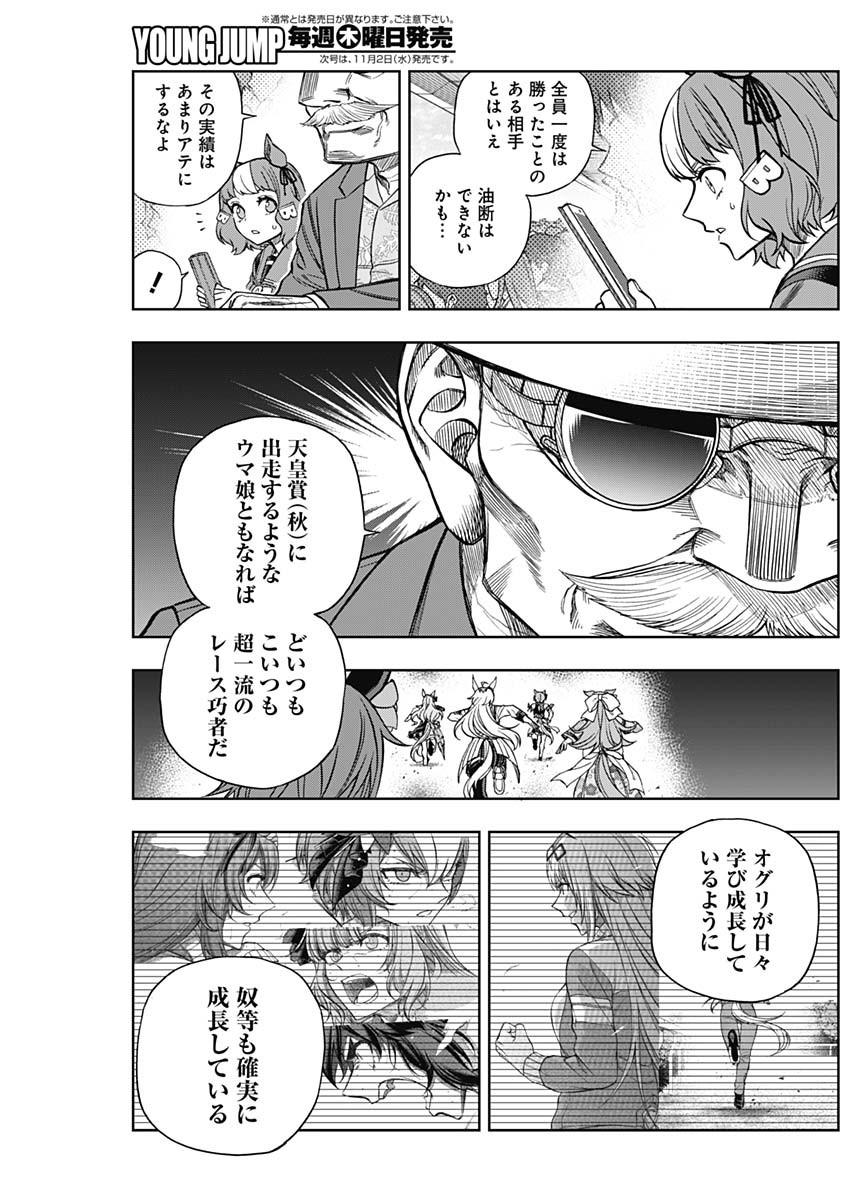 ウマ娘シンデレラグレイ 第97話 - Page 14