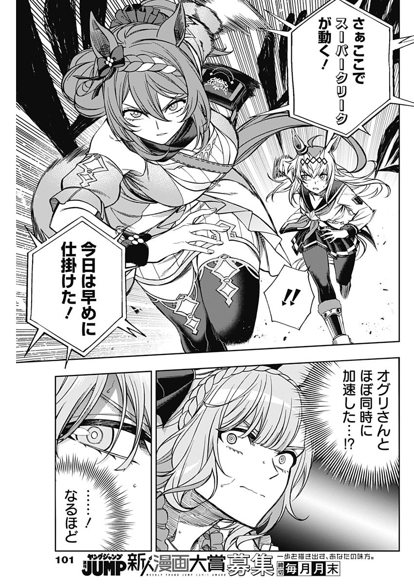 ウマ娘シンデレラグレイ 第98話 - Page 5