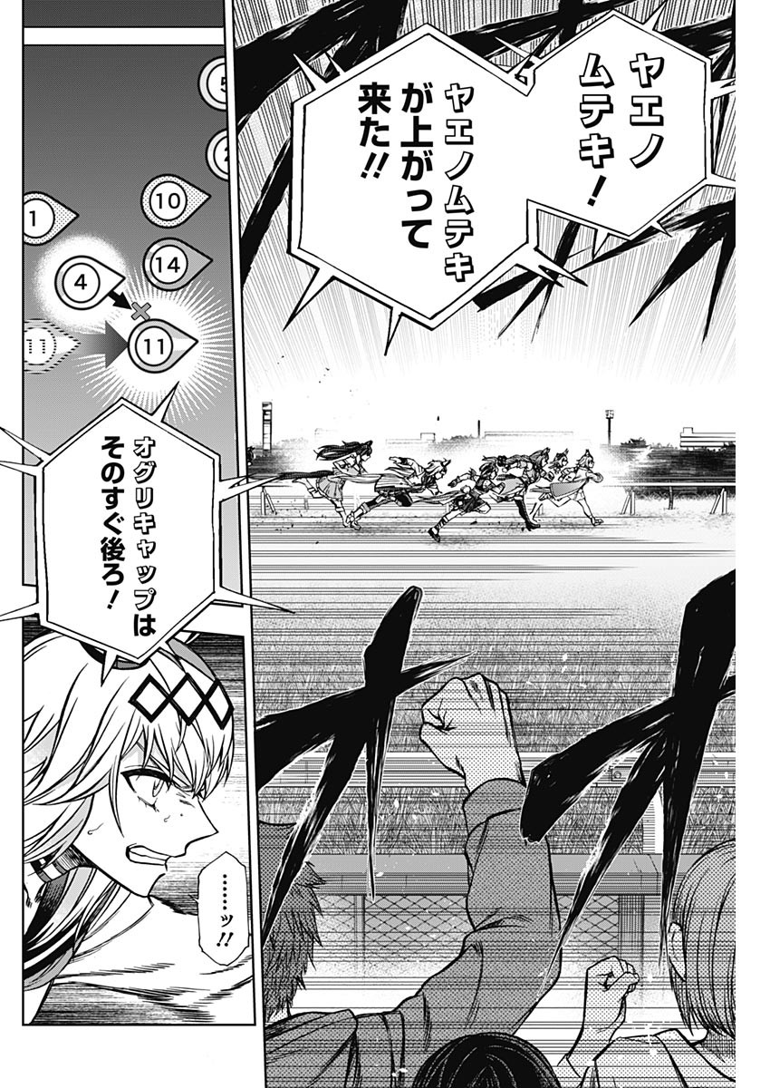 ウマ娘シンデレラグレイ 第98話 - Page 16