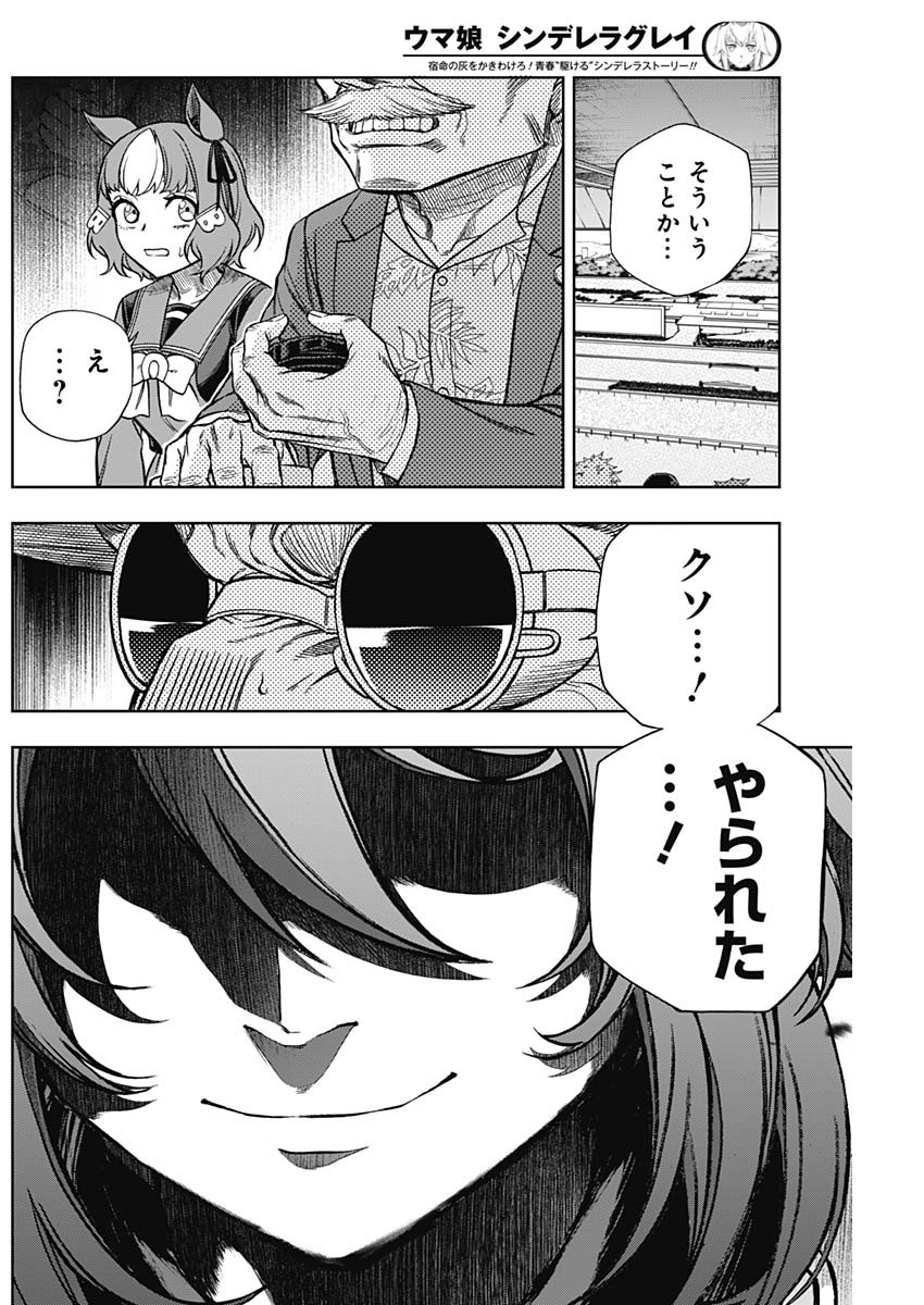 ウマ娘シンデレラグレイ 第99話 - Page 8