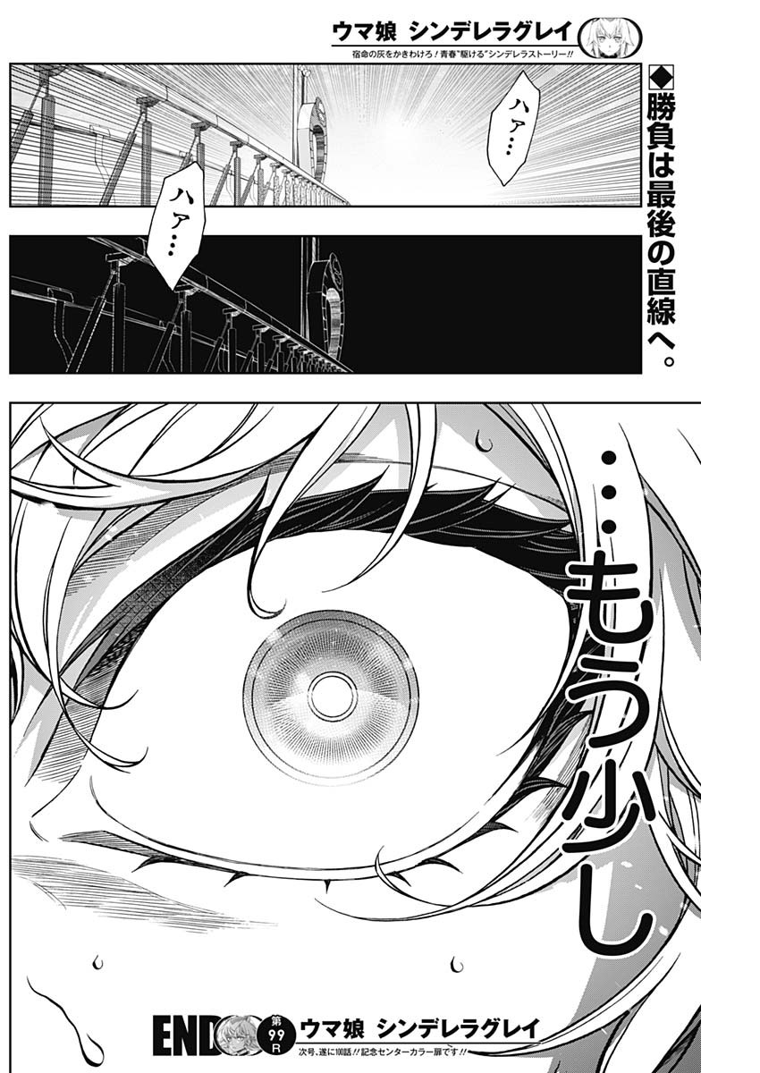 ウマ娘シンデレラグレイ 第99話 - Page 18