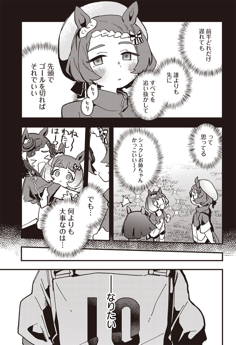 ウマ娘プリティーダービースターブロッサム 第11話 - Page 5