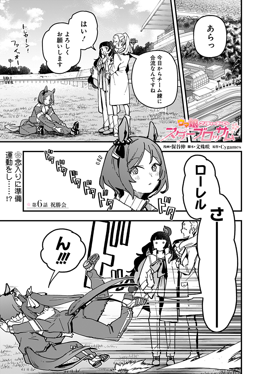 ウマ娘プリティーダービースターブロッサム 第6話 - Page 1