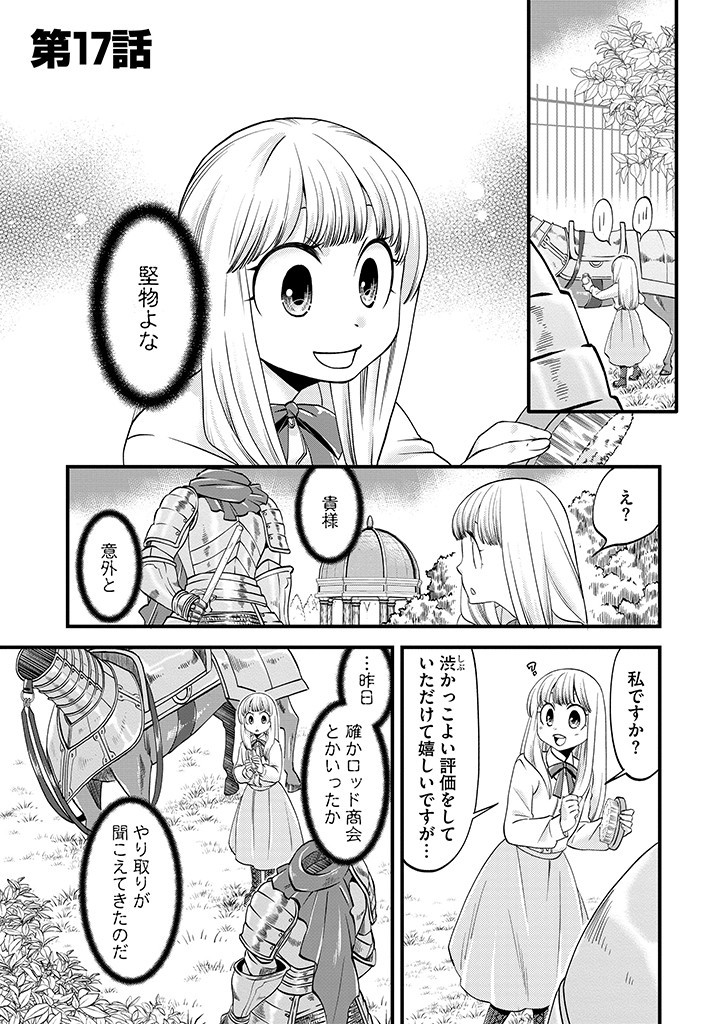 馬小屋暮らしのご令嬢は案外領主に向いている？ 第17.1話 - Page 1