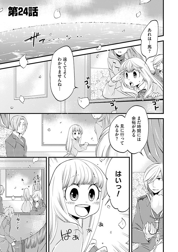 馬小屋暮らしのご令嬢は案外領主に向いている？ 第24.1話 - Page 1