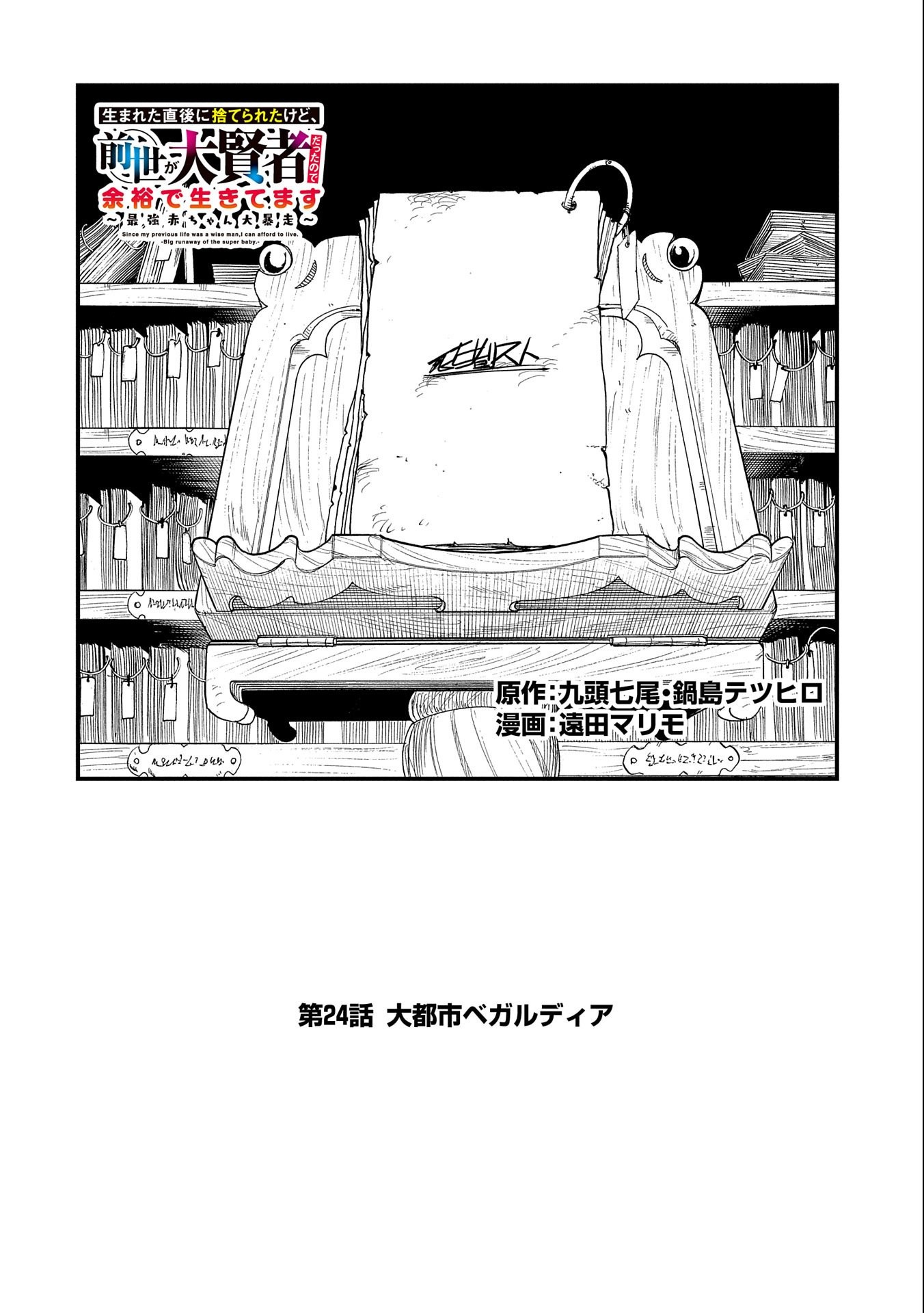 生まれた直後に捨てられたけど、前世が大賢者だったので余裕で生きてます 第24話 - Page 2