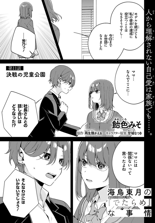 海鳥東月の『でたらめ』な事情 第11.1話 - Page 2