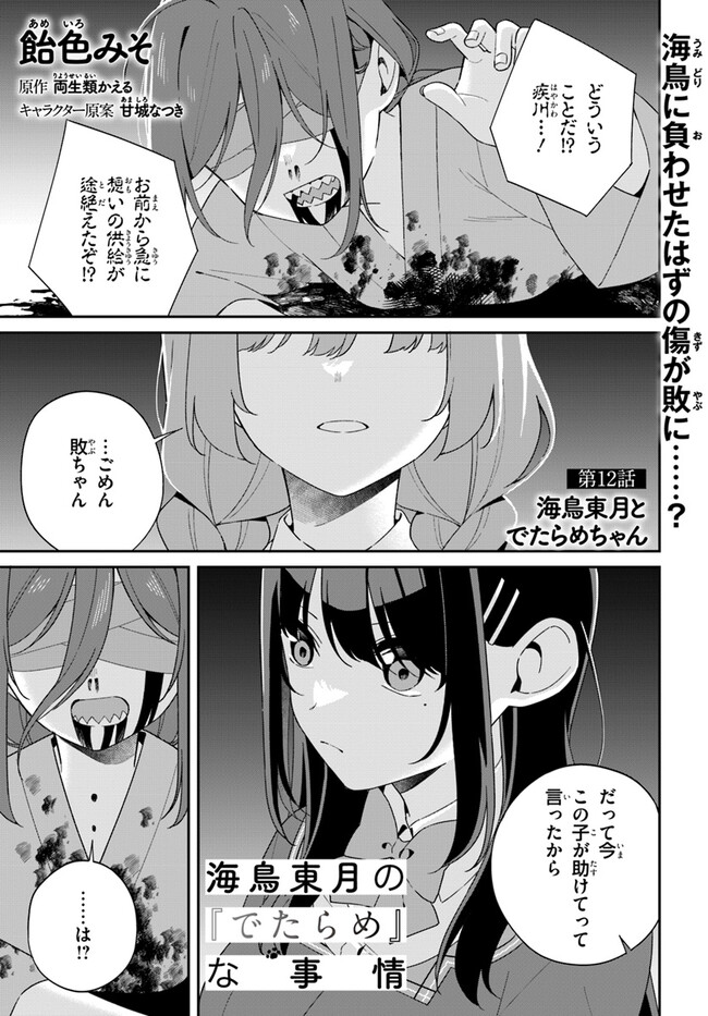 海鳥東月の『でたらめ』な事情 第12.1話 - Page 2