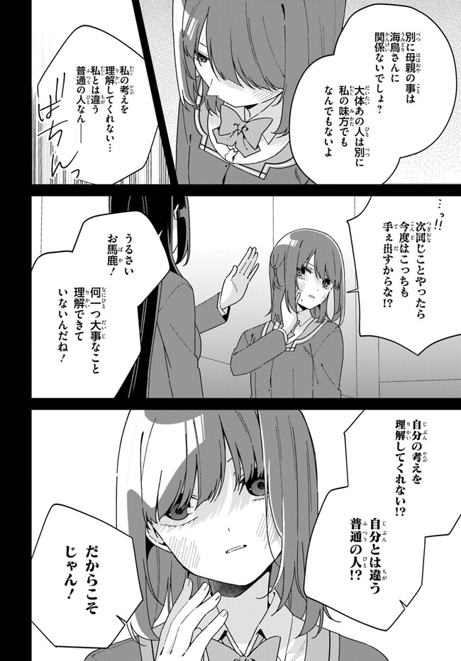 海鳥東月の『でたらめ』な事情 第12.1話 - Page 16