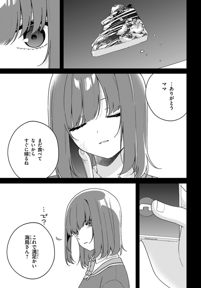 海鳥東月の『でたらめ』な事情 第12.1話 - Page 22