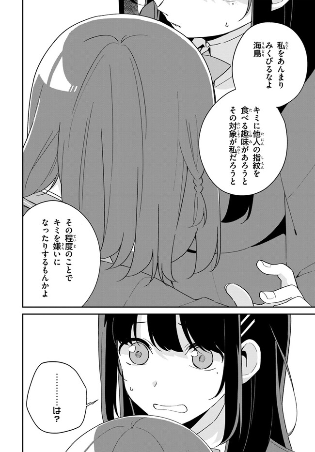 海鳥東月の『でたらめ』な事情 第5.2話 - Page 5