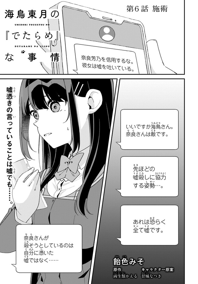 海鳥東月の『でたらめ』な事情 第6.1話 - Page 1