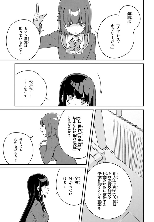 海鳥東月の『でたらめ』な事情 第6.1話 - Page 11