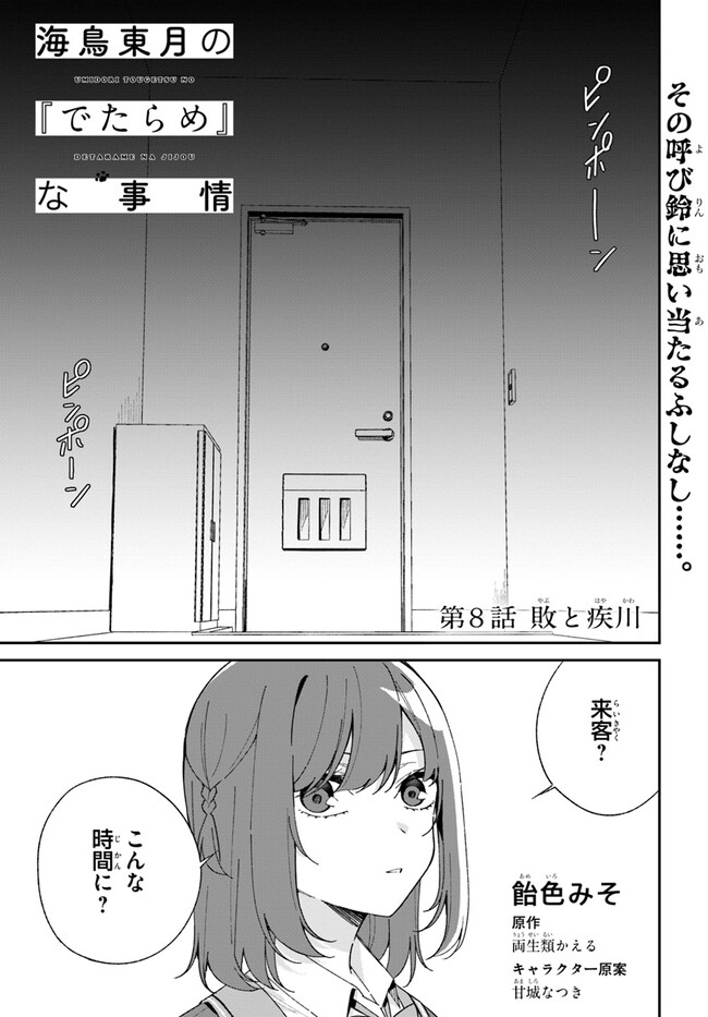 海鳥東月の『でたらめ』な事情 第8.1話 - Page 1