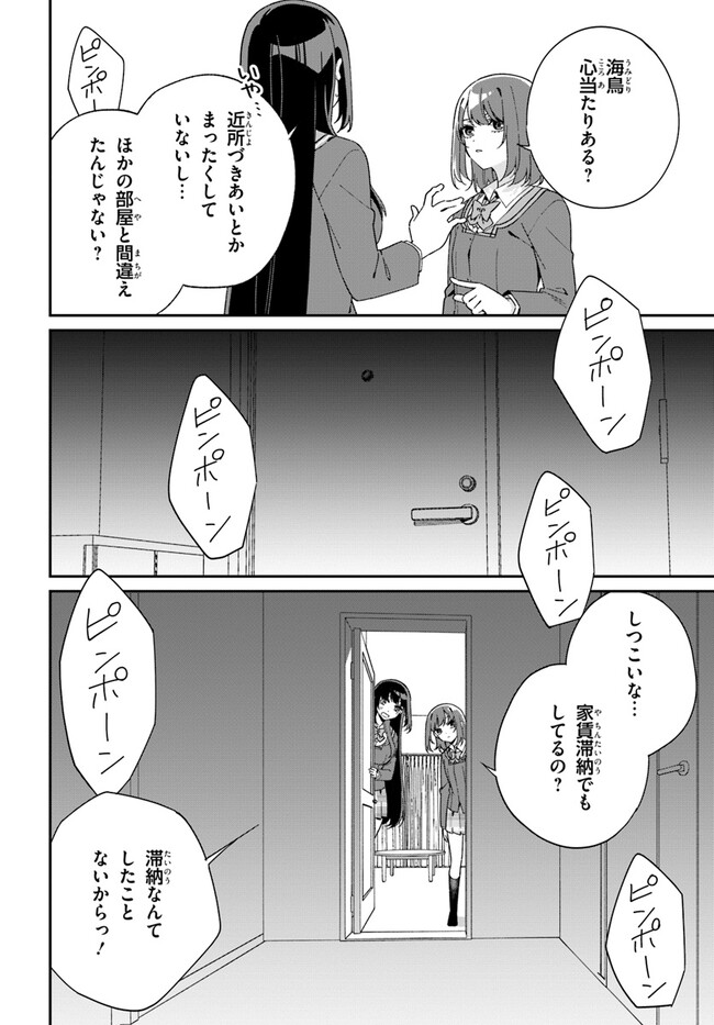 海鳥東月の『でたらめ』な事情 第8.1話 - Page 2