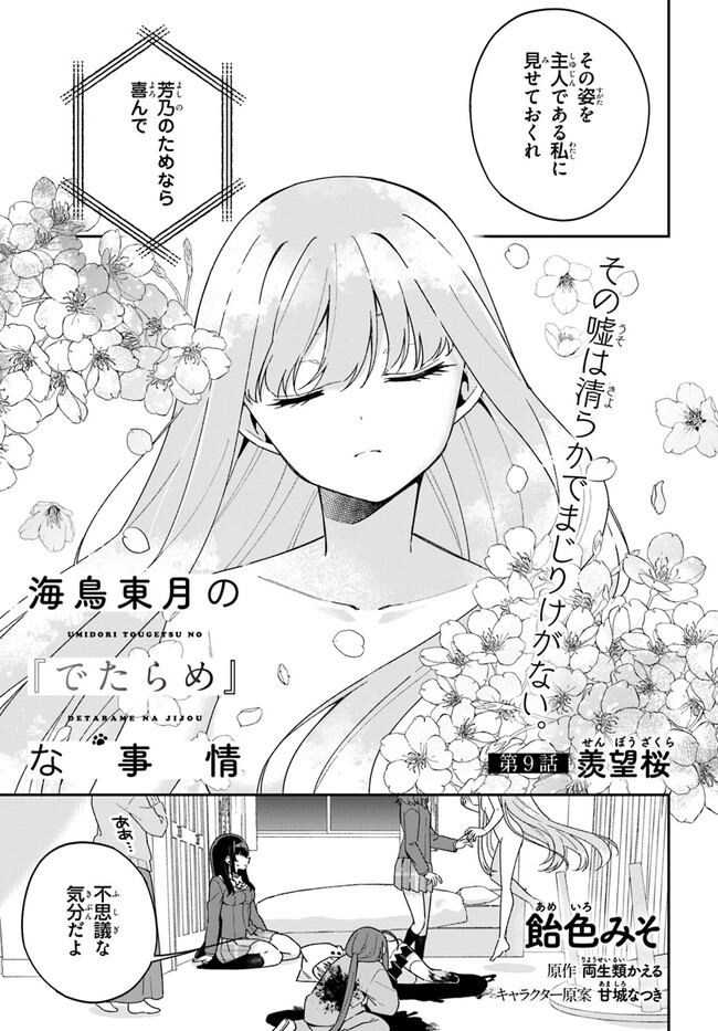 海鳥東月の『でたらめ』な事情 第9.1話 - Page 2