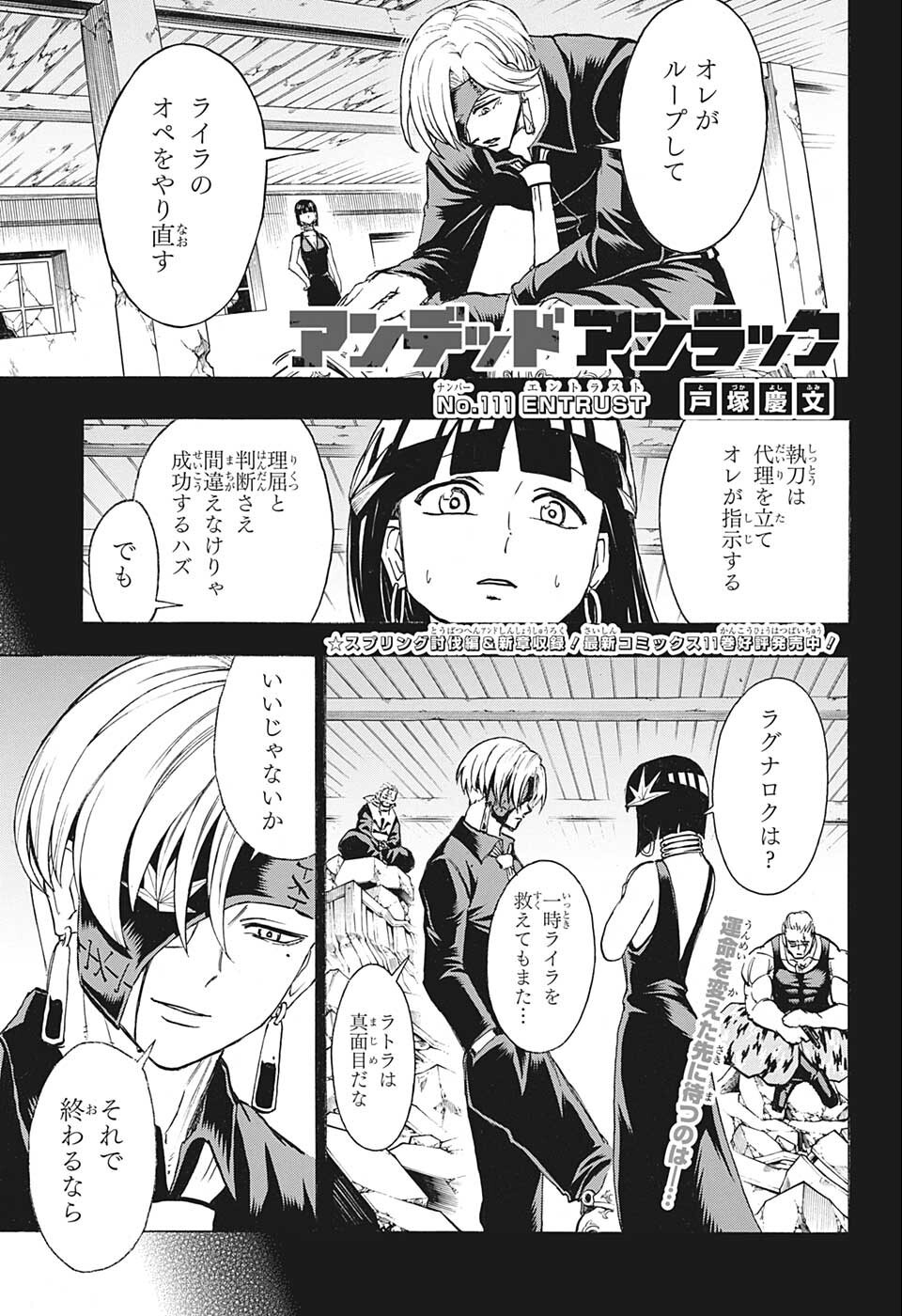 アンデッドアンラック 第111話 - Page 1