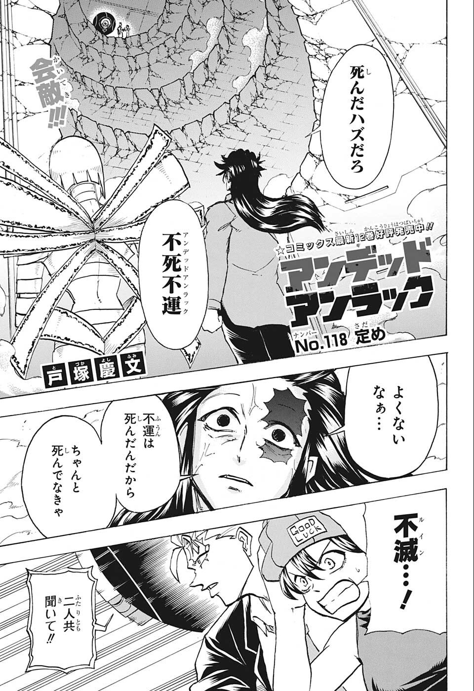 アンデッドアンラック 第118話 - Page 1