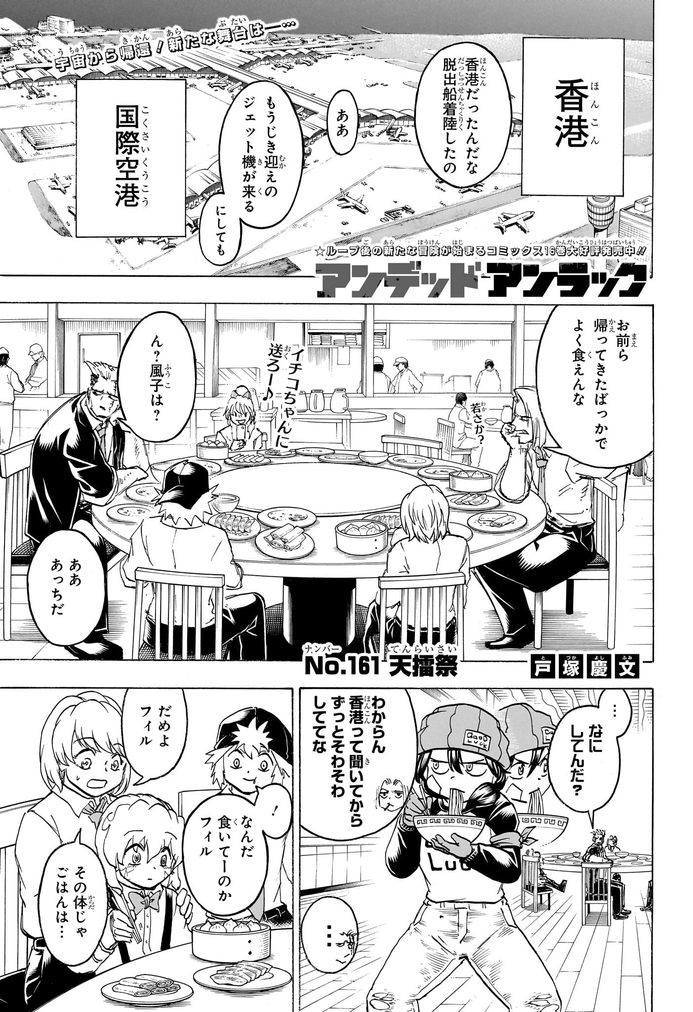 アンデッドアンラック 第161話 - Page 1