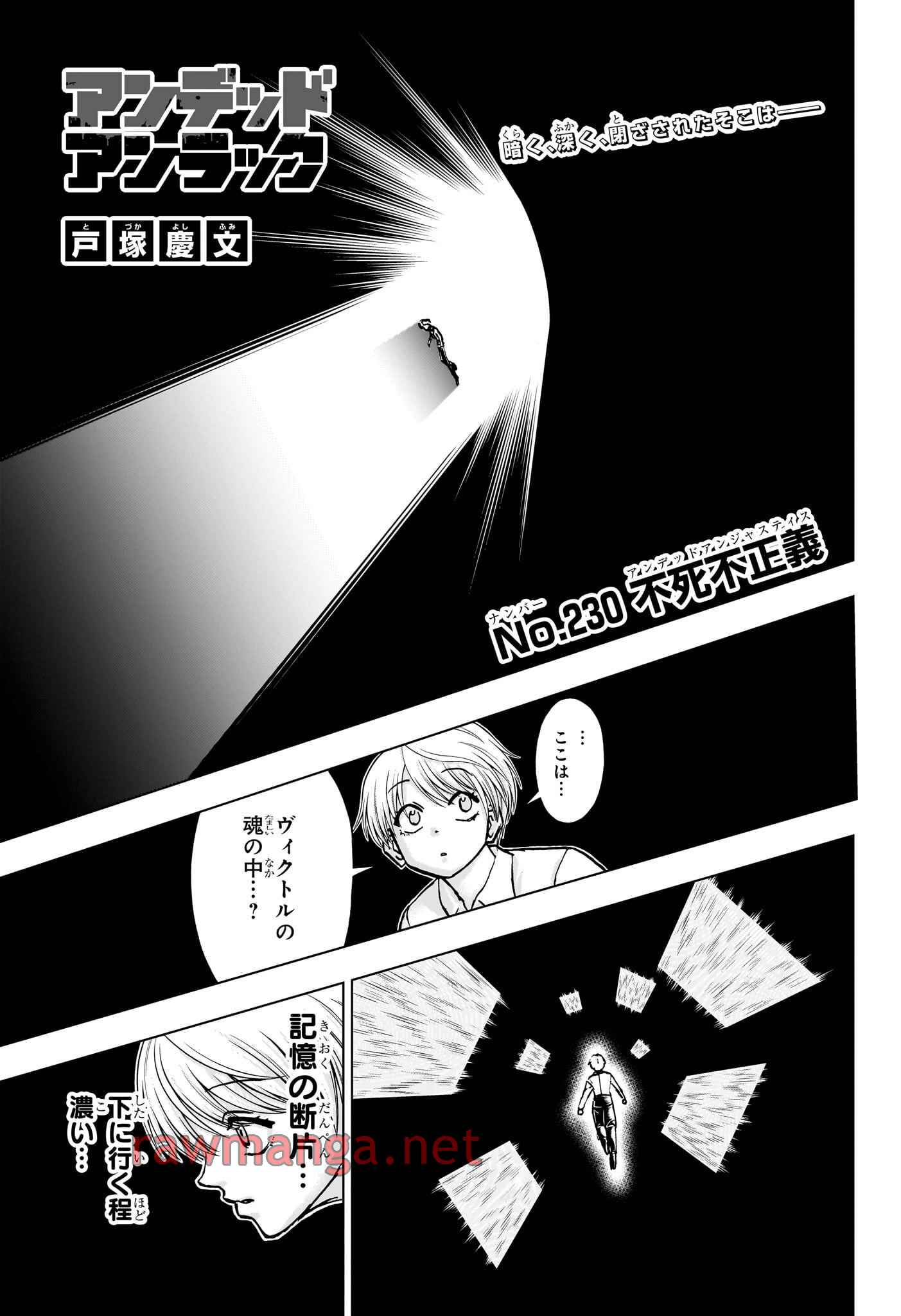 アンデッド＋アンラック 第230話 - Page 1