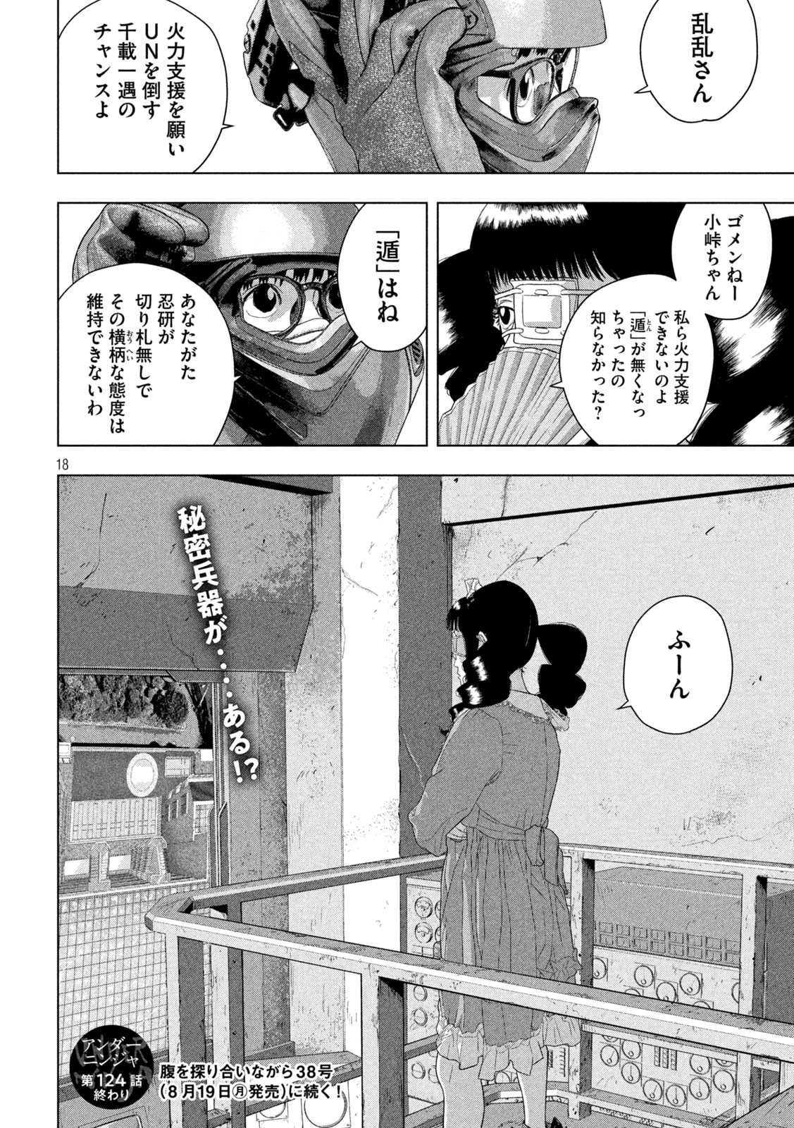 アンダーニンジャ 第124話 - Page 18