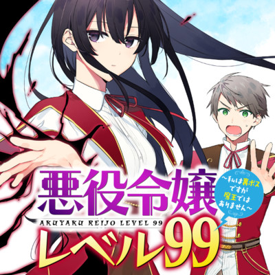 悪役令嬢レベル99～私は裏ボスですが魔王ではありません～