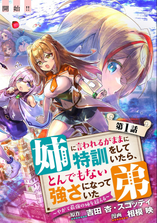 姉に言われるがままに特訓をしていたら、とんでもない強さになっていた弟 〜やがて最強の姉を超える〜