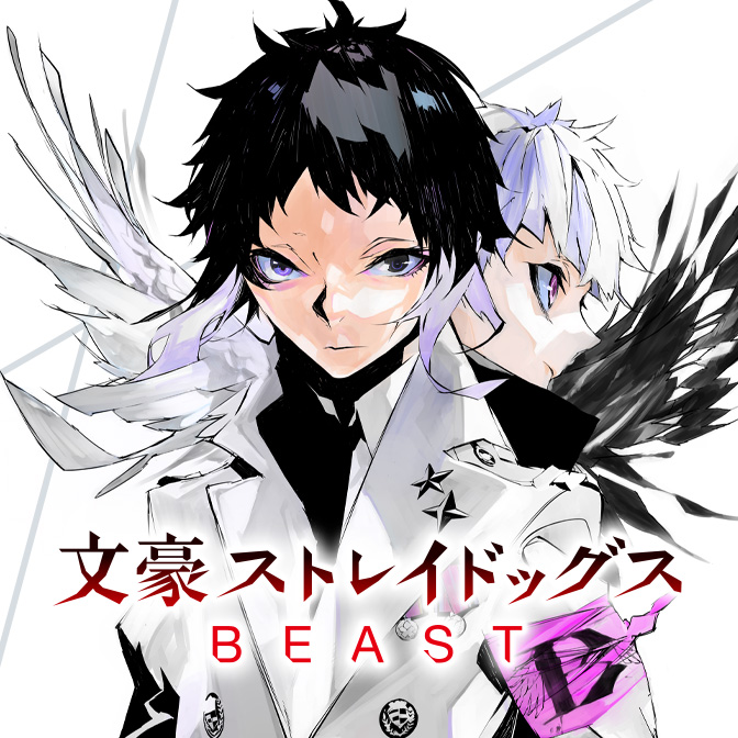 文豪ストレイドッグスBEAST