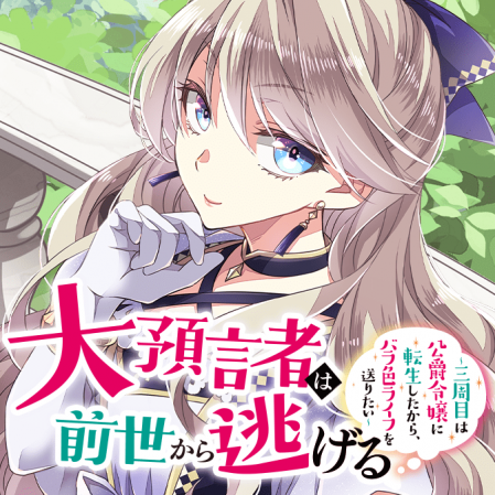 大預言者は前世から逃げる～三周目は公爵令嬢に転生したから、バラ色ライフを送りたい～