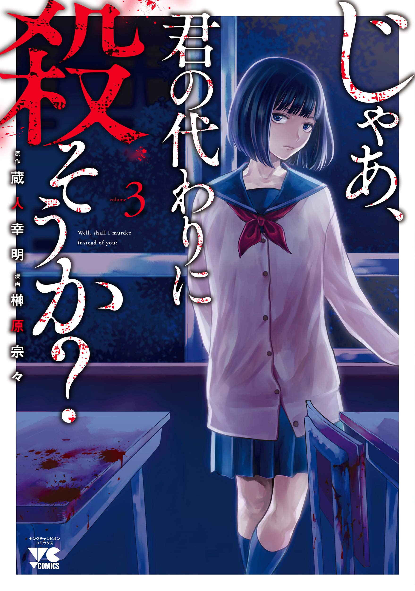 じゃあ、君の代わりに殺そうか？