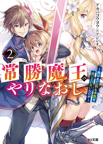 常勝魔王のやりなおし～俺はまだ一割も本気を出していないんだが～