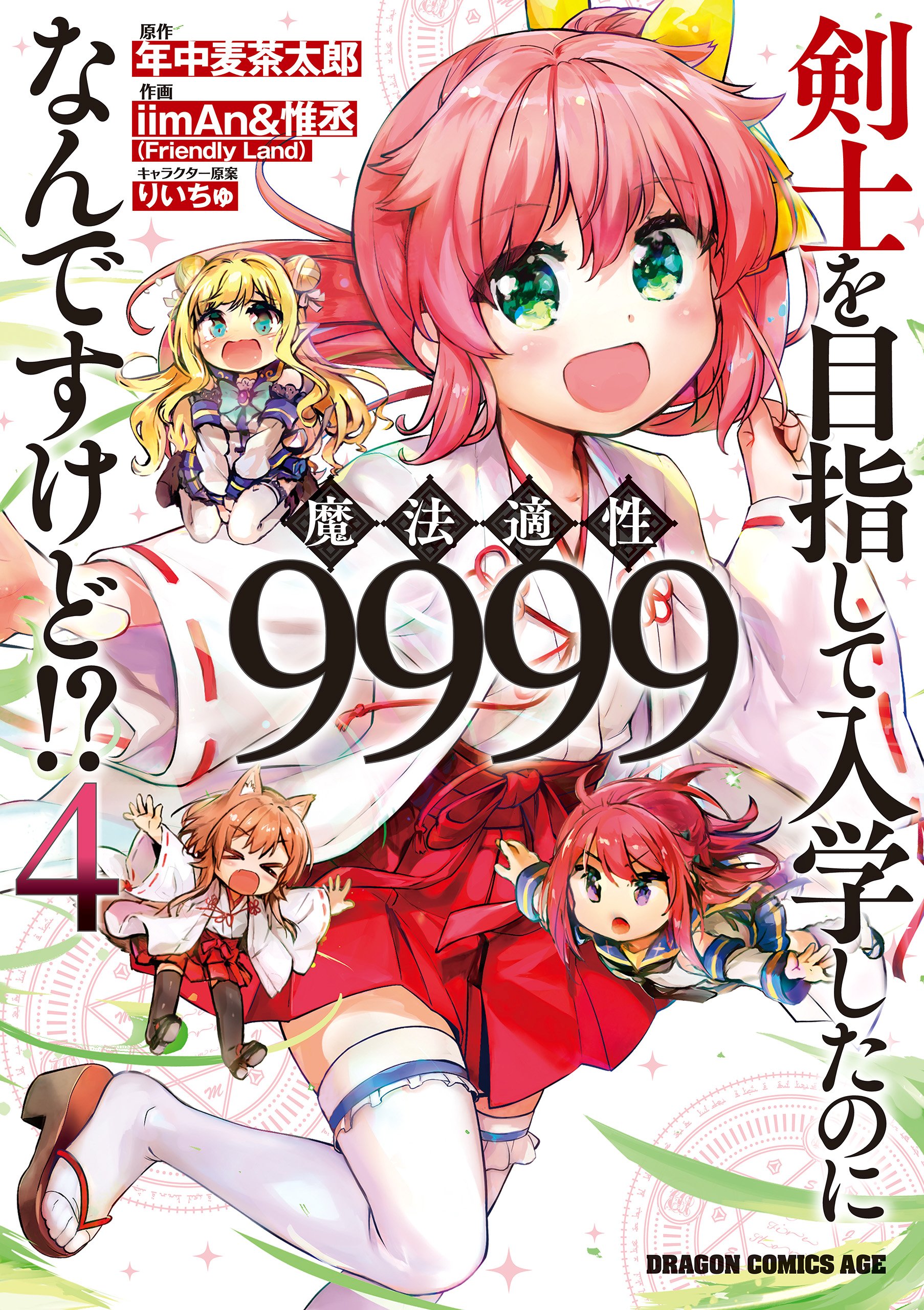 剣士を目指して入学したのに魔法適性９９９９なんですけど！？