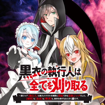 黒衣の執行人は全てを刈り取る～謎ジョブ《執行人》は悪人のスキルを無限に徴収できる最強ジョブでした。【剣聖】も【勇者】も【聖者】も、弱者を虐げるなら全て敵です。