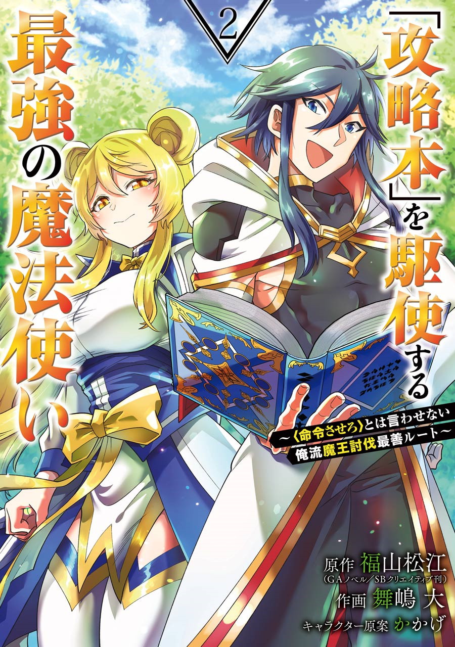 「攻略本」を駆使する最強の魔法使い～＜命令させろ＞とは言わせない俺流魔王討伐最善ルート～