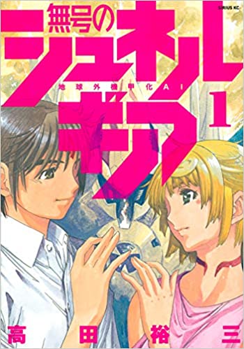 地球外機甲化AI無号のシュネルギア