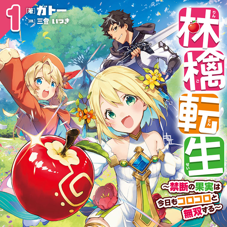 林檎転生禁断の果実は今日もコロコロと無双する