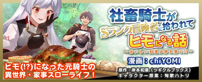 社畜騎士がSランク冒険者に拾われてヒモになる話～おいしい料理は絆を繋ぐ!?～社畜騎士がSランク冒険者に拾われてヒモになる話