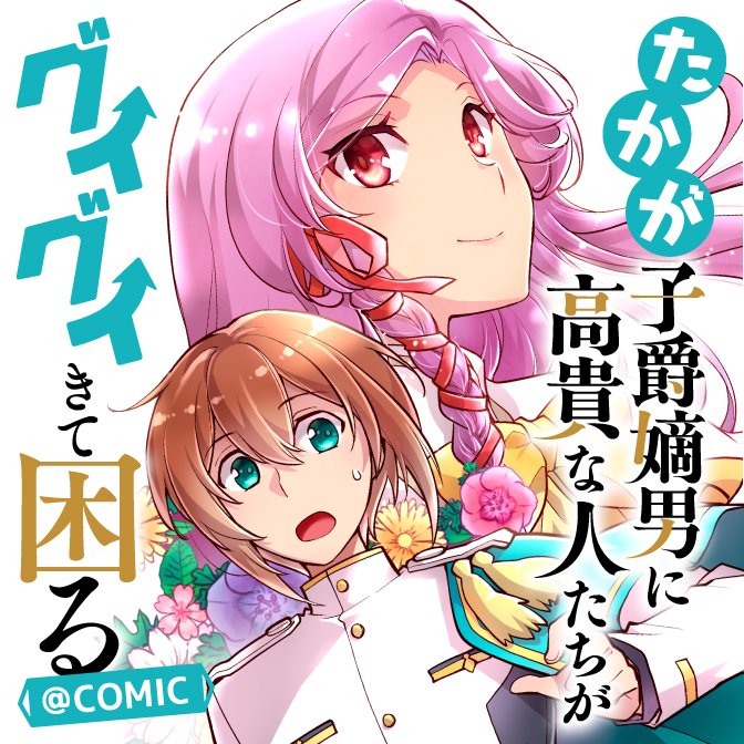 たかが子爵嫡男に高貴な人たちがグイグイきて困る＠ＣＯＭＩＣ