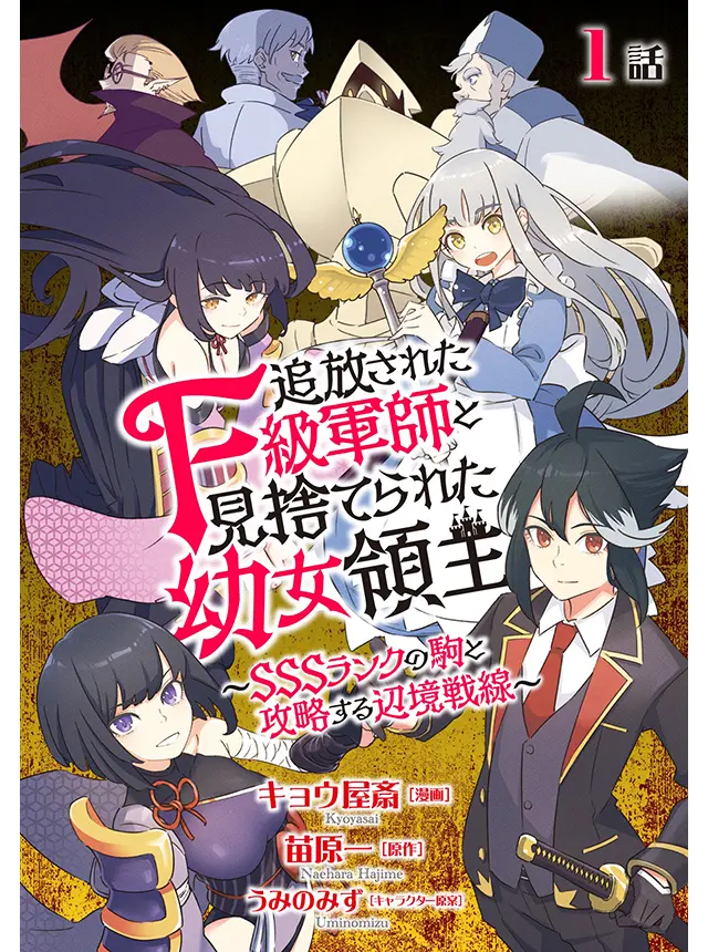 追放されたF級軍師と見捨てられた幼女領主〜SSSランクの駒と攻略する辺境戦線〜