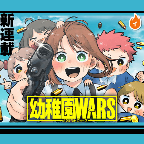 幼稚園WARS