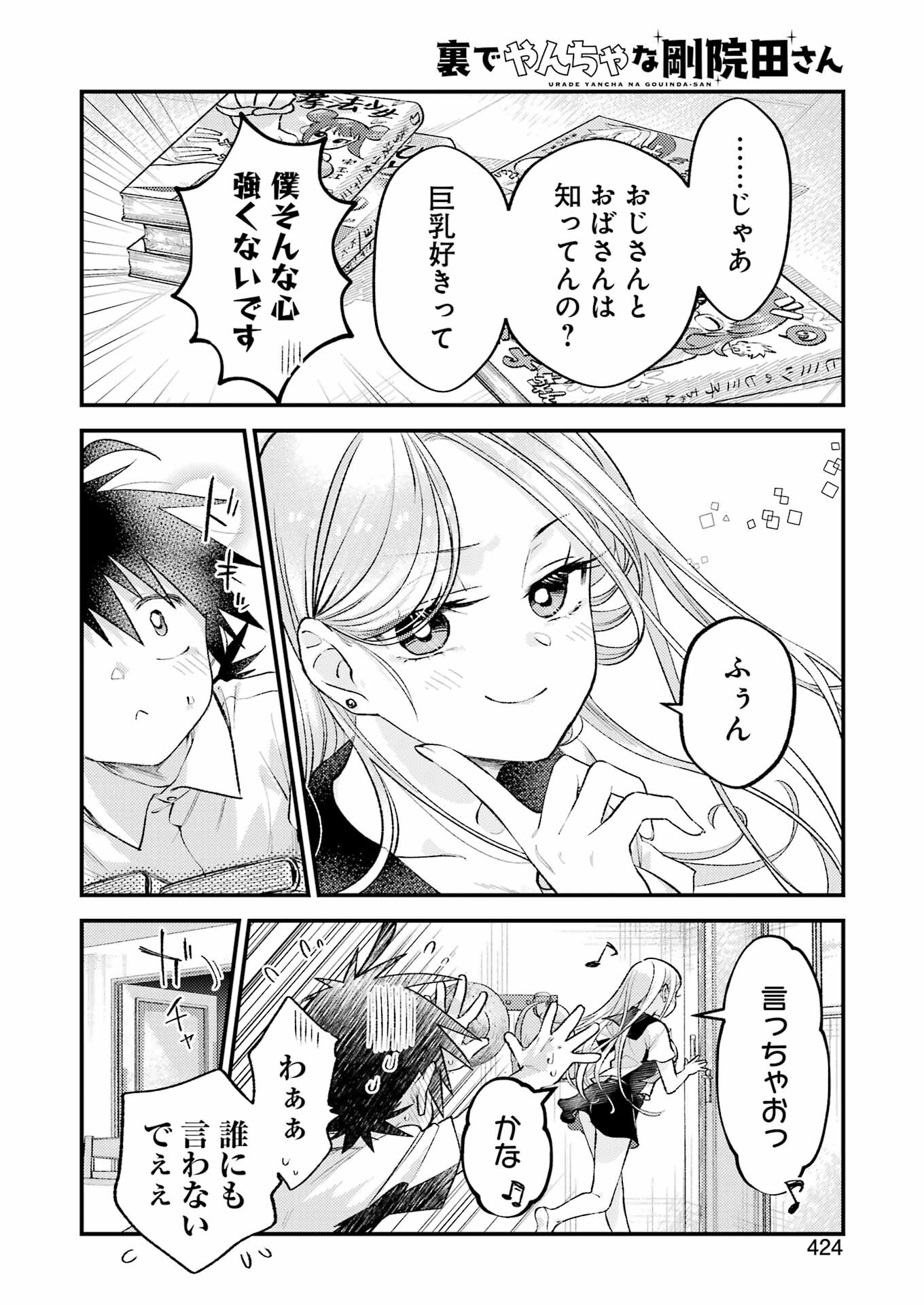 裏でやんちゃな剛院田さん 第14話 - Page 18