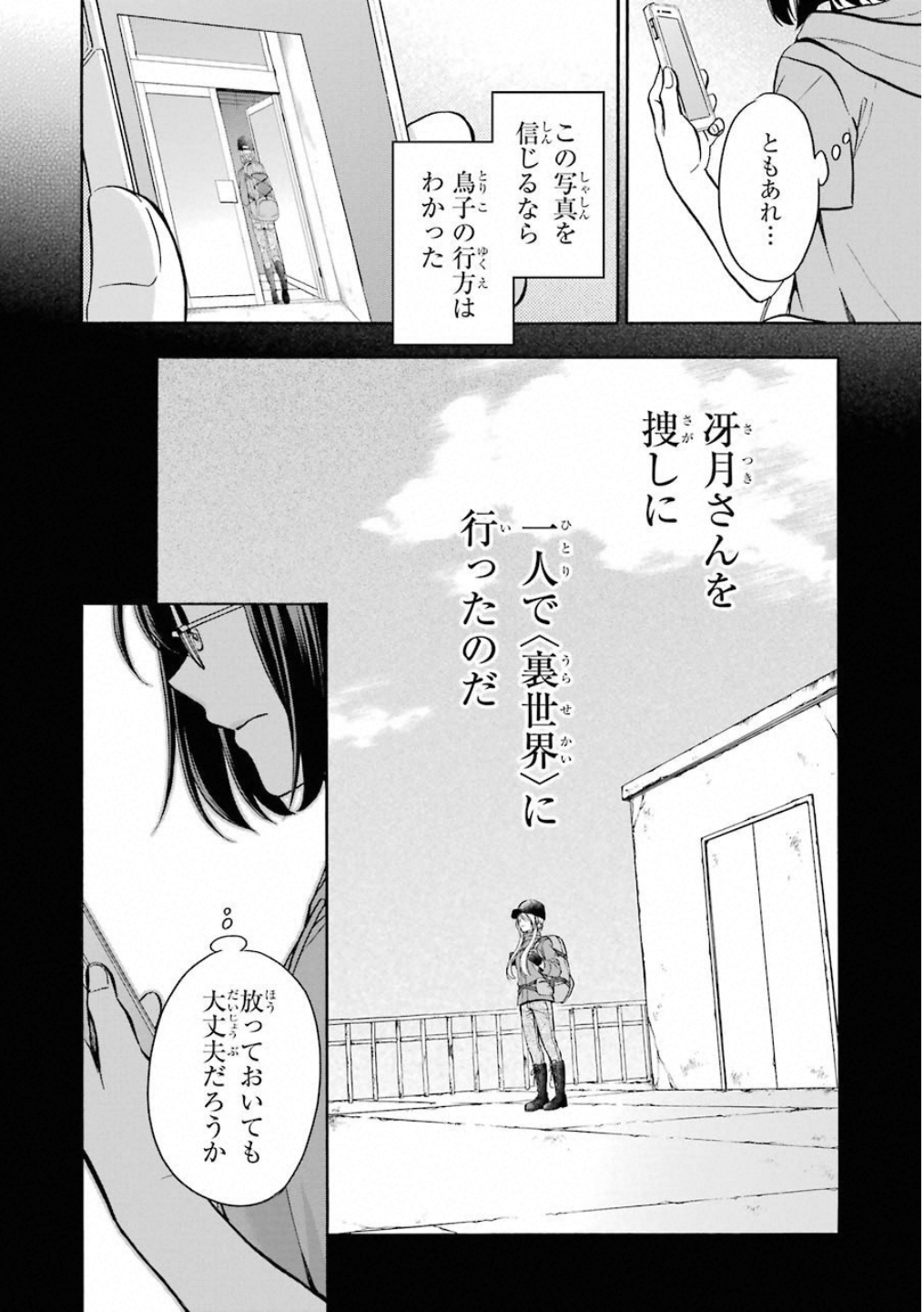 裏世界ピクニック 第16話 - Page 12