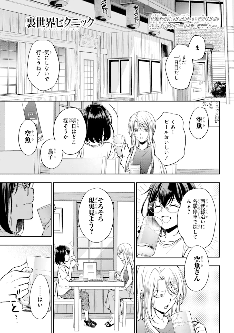 裏世界ピクニック 第39.1話 - Page 1