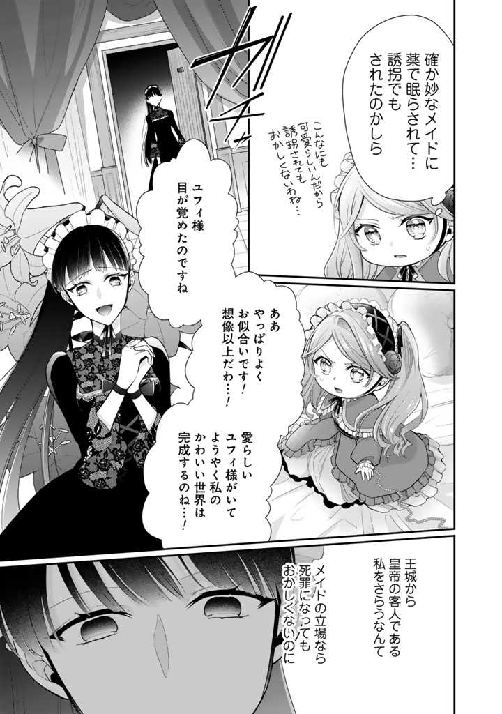 裏切られた悪徳王女、幼女になって冷血皇帝に拾われる 第5.1話 - Page 9