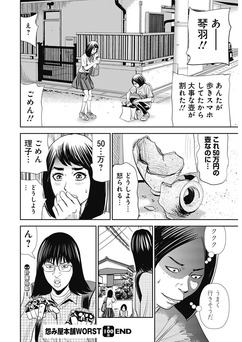 怨み屋本舗WORST 第100話 - Page 28